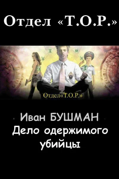 Дело одержимого убийцы