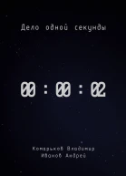 Дело одной секунды Часть 2