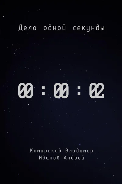 Дело одной секунды Часть 2