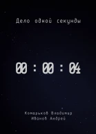 Дело одной секунды Часть 4