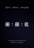 Дело одной секунды