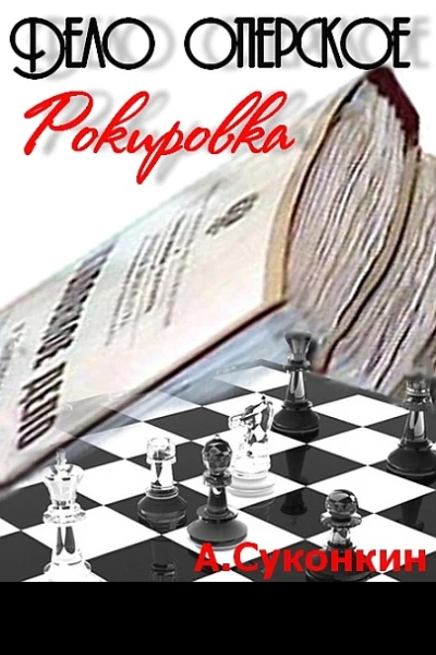 Дело оперское Рокировка
