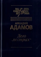 Дело Пестрых Черная моль