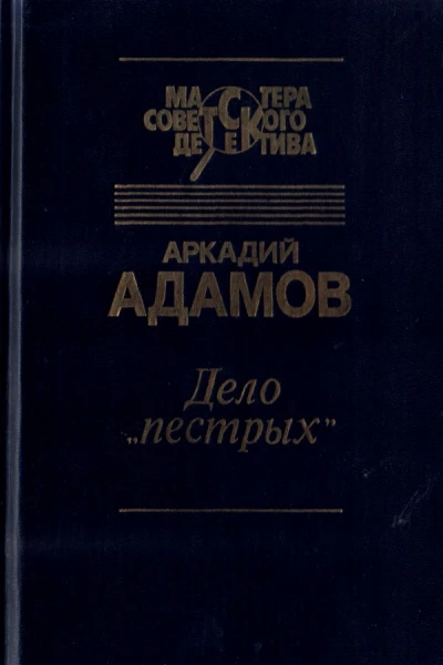 Дело Пестрых Черная моль