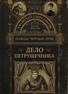 Дело петрушечника