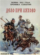 Дело при Ляхово