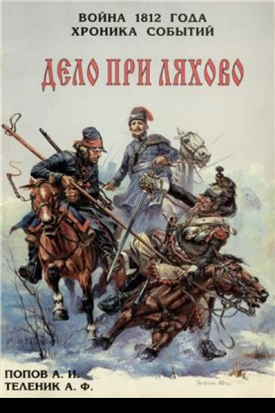 Дело при Ляхово