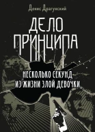 Дело принципа