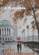 Дело рассерженной дамы