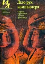 Дело рук компьютера сборник