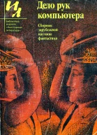 Дело рук компьютера