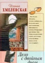 Дело с двойным дном