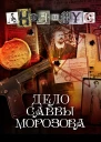 Дело Саввы Морозова