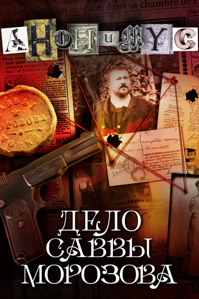 Дело Саввы Морозова
