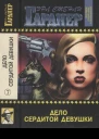 Дело сердитой девушки