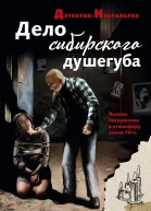 Дело сибирского душегуба