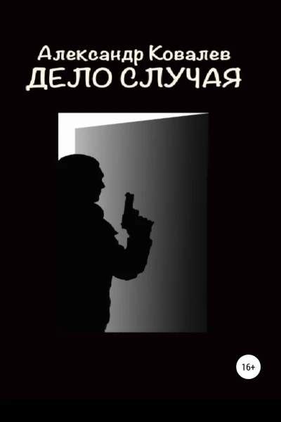 Дело случая СИ