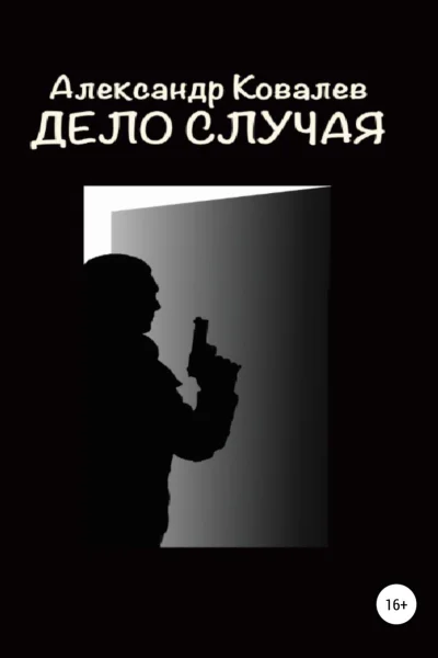 Дело случая