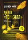 Дело Тенкилл