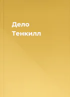 Дело Тенкилл