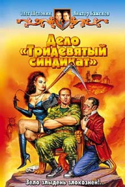 Дело Тридевятый синдикат