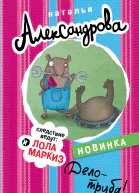 Дело  труба