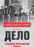 Дело Трудовой Крестьянской партии