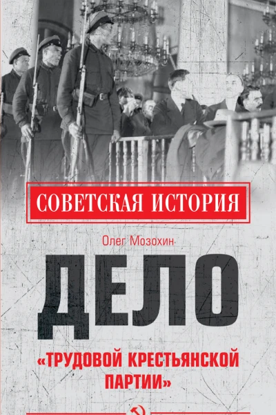 Дело Трудовой Крестьянской партии