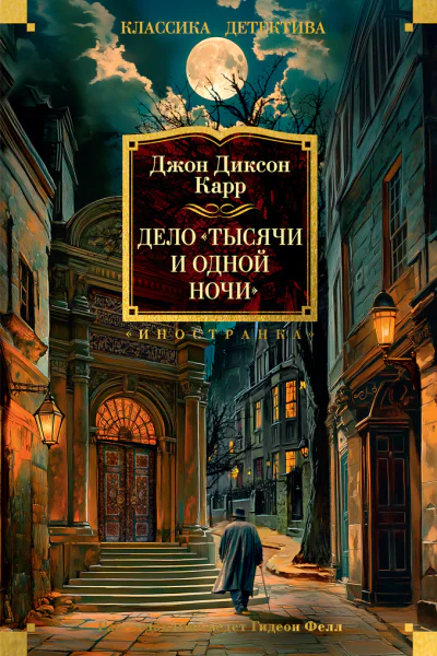 Дело Тысячи и одной ночи