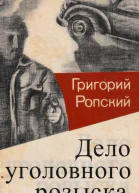 Дело уголовного розыска
