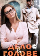 Дело в голове