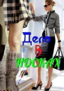 Дело в носках