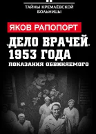 Дело врачей 1953 года Показания обвиняемого