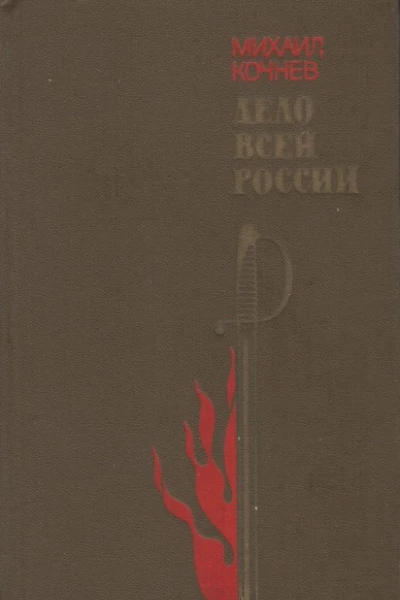 Дело всей России