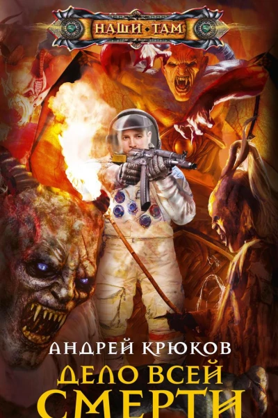 Дело всей смерти