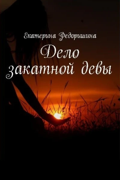 Дело закатной девы