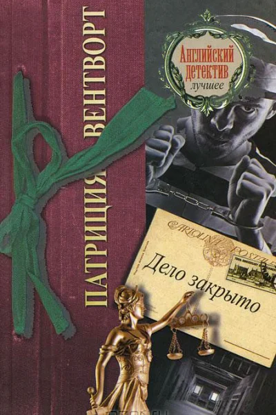 Дело закрыто