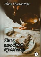 Дело зелейной красотки
