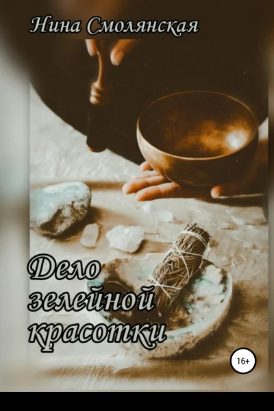 Дело зелейной красотки