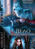 Дело жены оборотня