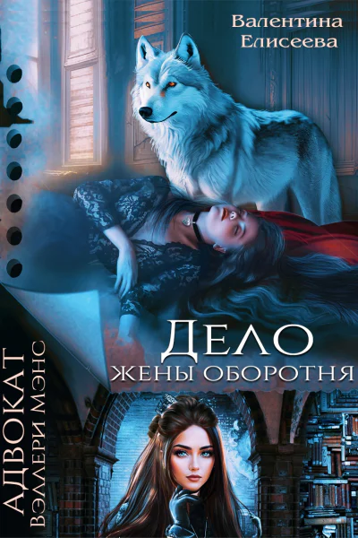 Дело жены оборотня