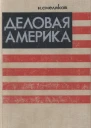 Деловая Америка