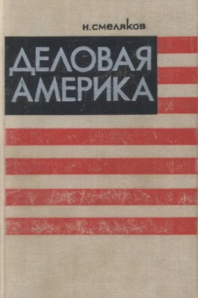 Деловая Америка
