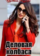 Деловая колбаса