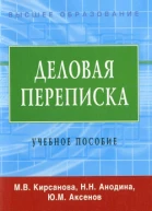 Деловая переписка Учебнопракт пособие  3е изд