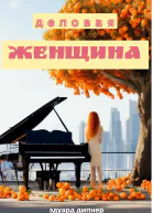 Деловая женщина