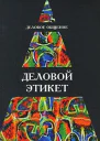 Деловое общение Деловой этикет Учеб пособие для студентов вузов