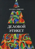 Деловое общение Деловой этикет Учеб пособие для студентов вузов
