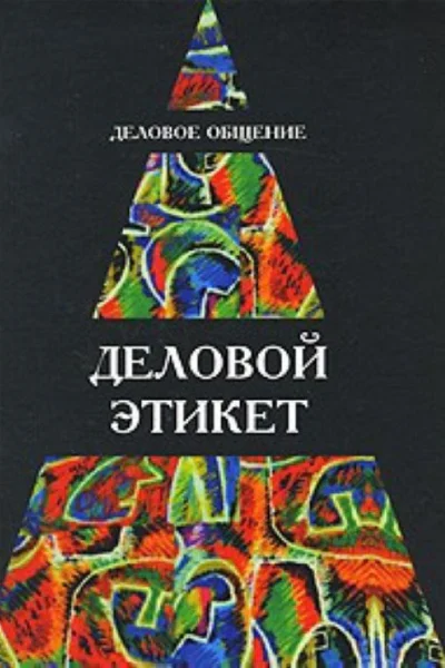 Деловое общение Деловой этикет Учеб пособие для студентов вузов