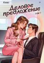 Деловое предложение Том 1